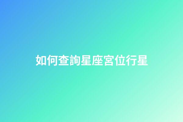 如何查詢星座宮位行星-第1張-星座運勢-玄機派