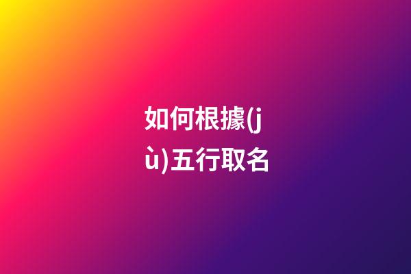 如何根據(jù)五行取名