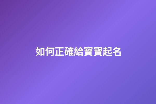 如何正確給寶寶起名