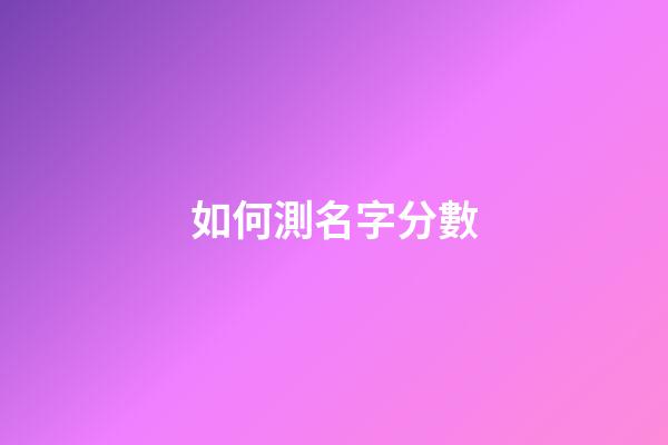 如何測名字分數（筆名測試）