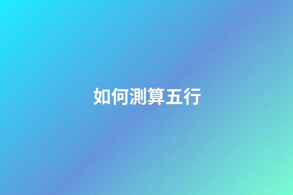 如何測算五行