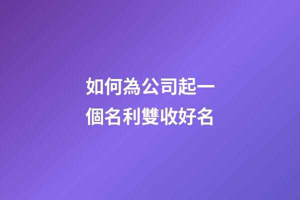 如何為公司起一個名利雙收好名