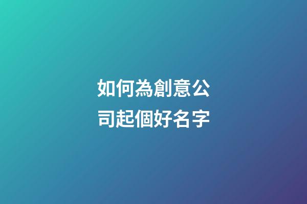 如何為創意公司起個好名字-第1張-公司起名-玄機派
