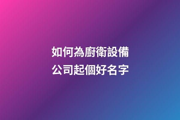 如何為廚衛設備公司起個好名字-第1張-公司起名-玄機派