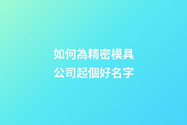 如何為精密模具公司起個好名字-第1張-公司起名-玄機派