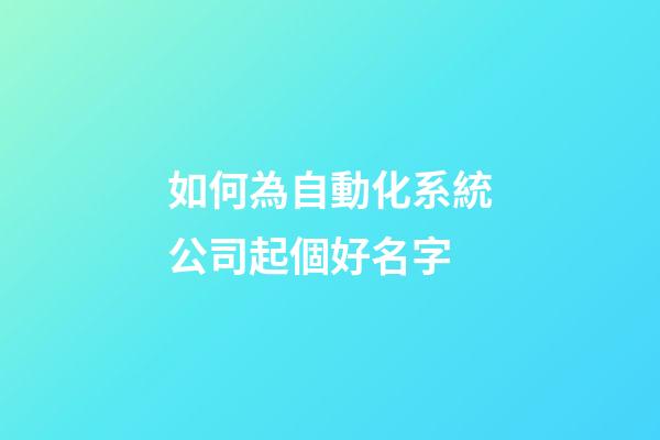 如何為自動化系統公司起個好名字-第1張-公司起名-玄機派