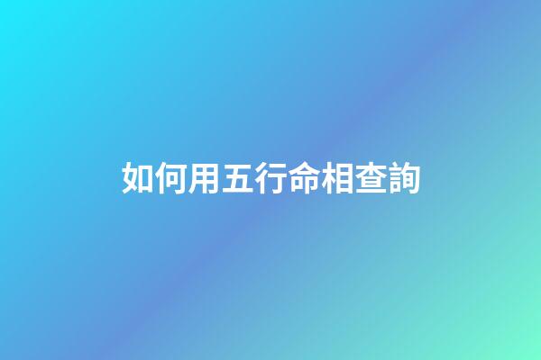 如何用五行命相查詢