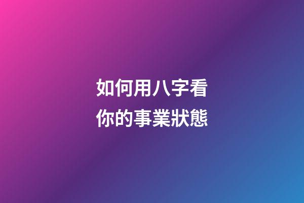 如何用八字看你的事業狀態