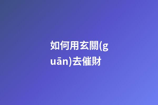 如何用玄關(guān)去催財