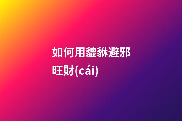 如何用貔貅避邪旺財(cái)