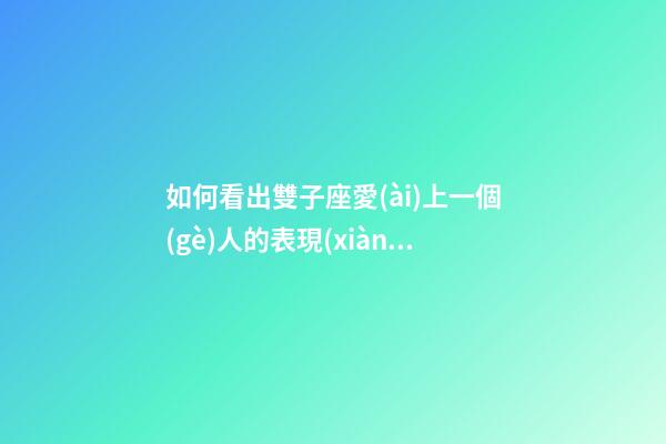 如何看出雙子座愛(ài)上一個(gè)人的表現(xiàn)-第1張-星座運(yùn)勢(shì)-玄機(jī)派
