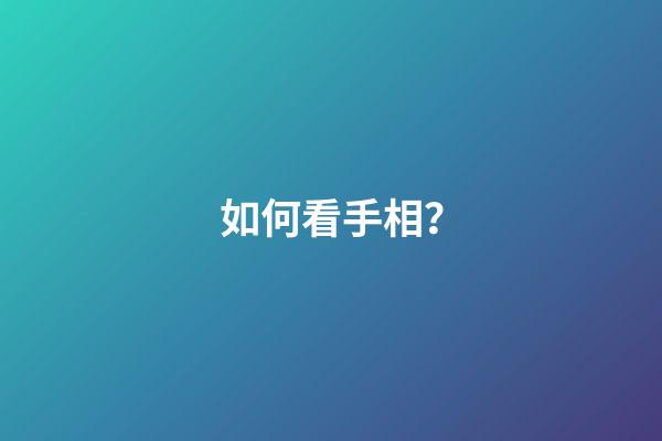 如何看手相？