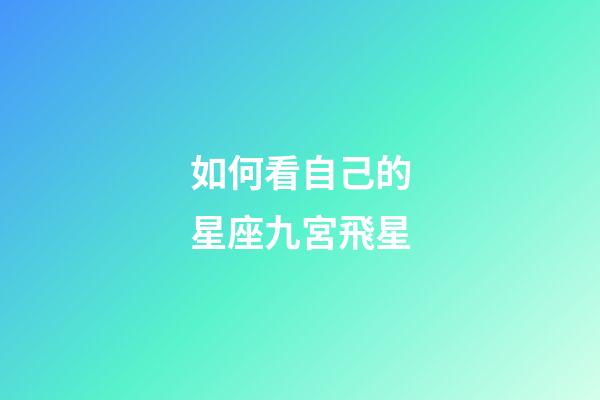 如何看自己的星座九宮飛星-第1張-星座運勢-玄機派