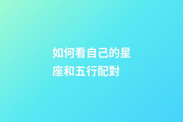 如何看自己的星座和五行配對-第1張-星座運勢-玄機派