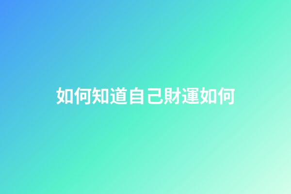 如何知道自己財運如何