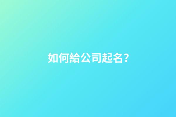 如何給公司起名？