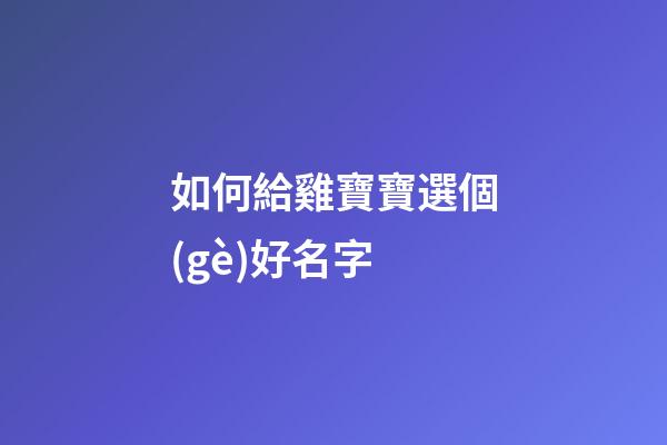 如何給雞寶寶選個(gè)好名字