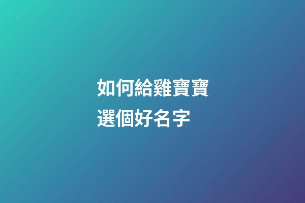 如何給雞寶寶選個好名字