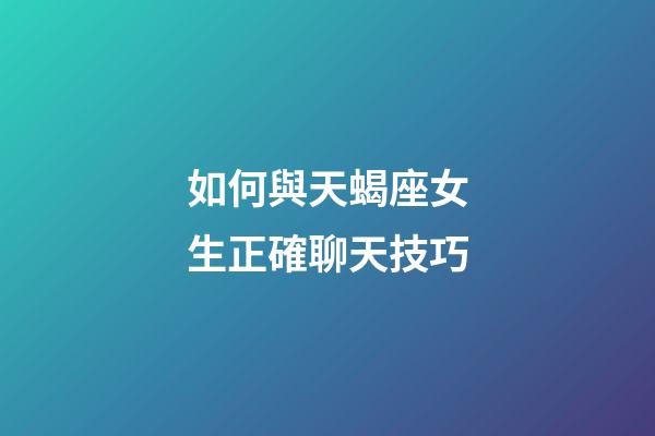 如何與天蝎座女生正確聊天技巧-第1張-星座運勢-玄機派