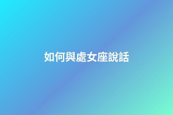 如何與處女座說話-第1張-星座運勢-玄機派