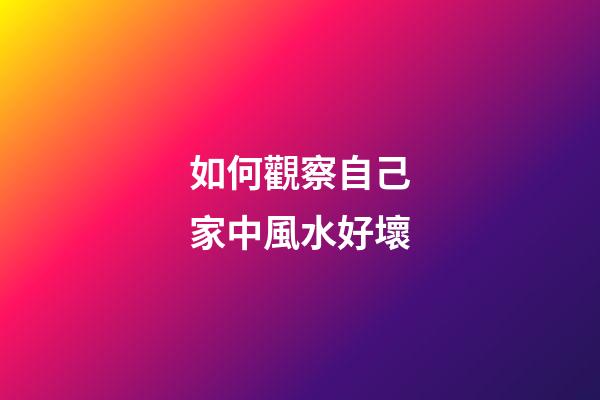 如何觀察自己家中風水好壞
