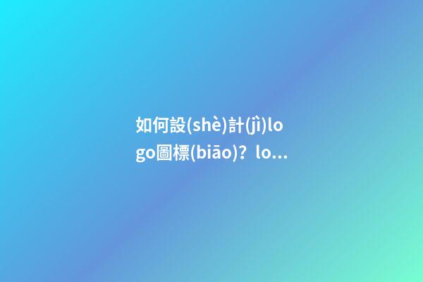 如何設(shè)計(jì)logo圖標(biāo)？logo設(shè)計(jì)起名原則