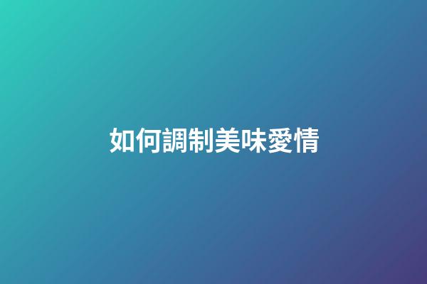 如何調制美味愛情