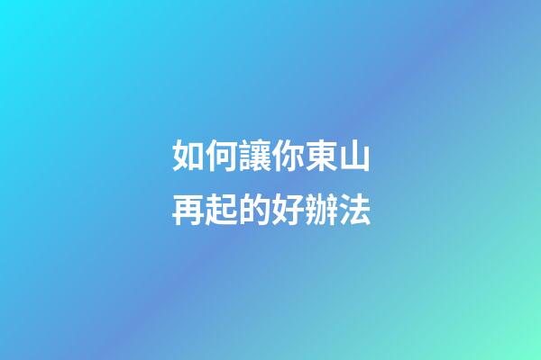 如何讓你東山再起的好辦法