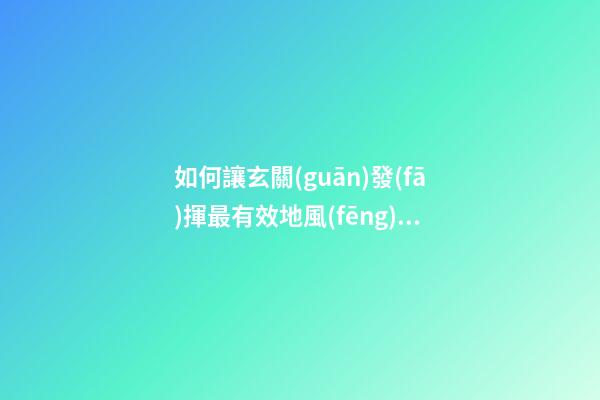 如何讓玄關(guān)發(fā)揮最有效地風(fēng)水作用