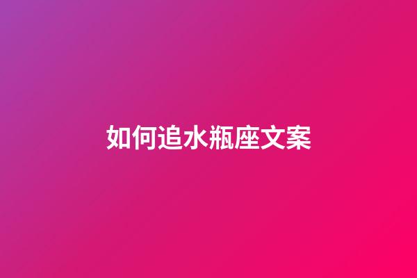 如何追水瓶座文案-第1張-星座運勢-玄機派