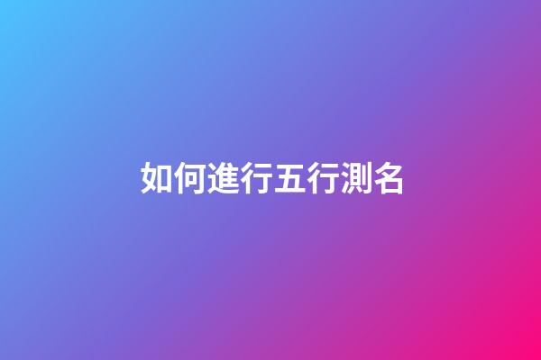 如何進行五行測名