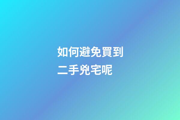 如何避免買到二手兇宅呢