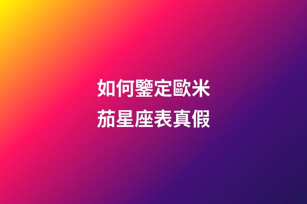 如何鑒定歐米茄星座表真假