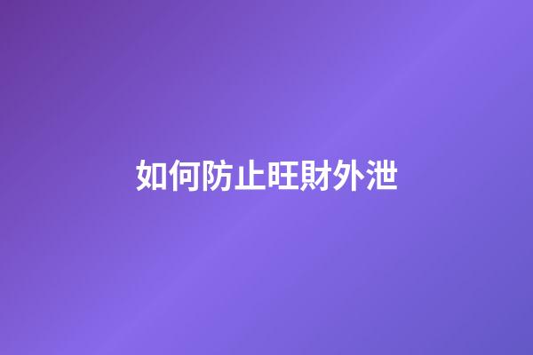 如何防止旺財外泄