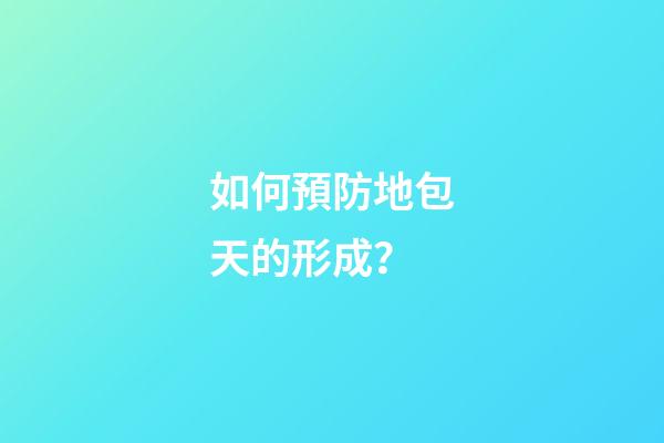 如何預防地包天的形成？