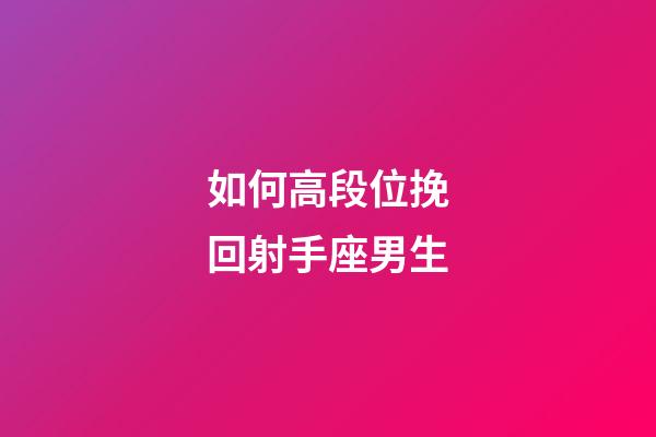 如何高段位挽回射手座男生-第1張-星座運(yùn)勢(shì)-玄機(jī)派