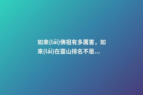 如來(lái)佛祖有多厲害，如來(lái)在靈山排名不是第一-第1張-觀點(diǎn)-玄機(jī)派