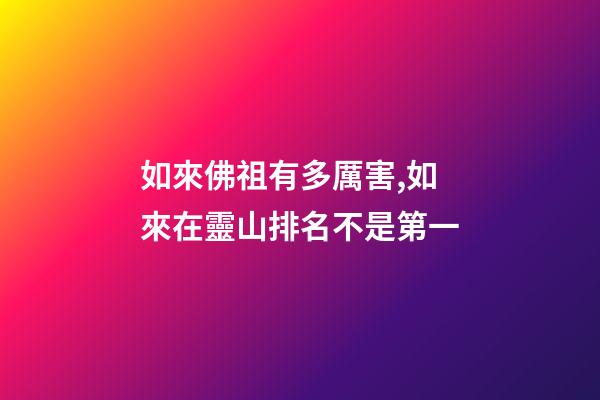 如來佛祖有多厲害,如來在靈山排名不是第一-第1張-觀點-玄機派