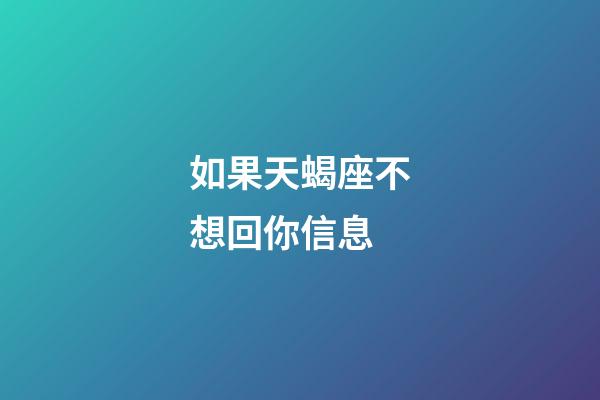 如果天蝎座不想回你信息-第1張-星座運勢-玄機派