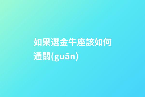 如果選金牛座該如何通關(guān)
