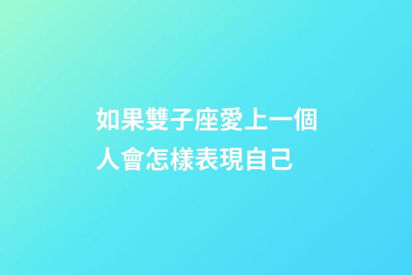 如果雙子座愛上一個人會怎樣表現自己-第1張-星座運勢-玄機派