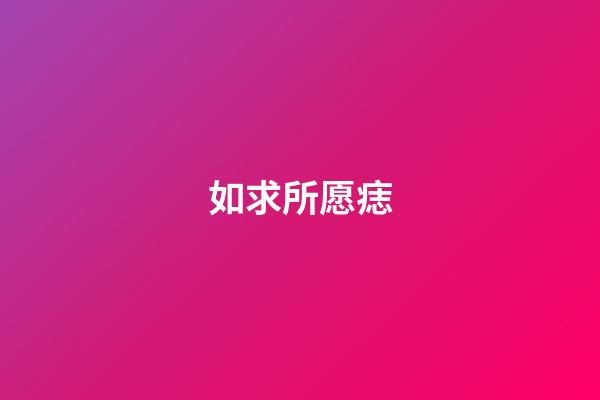 如求所愿痣