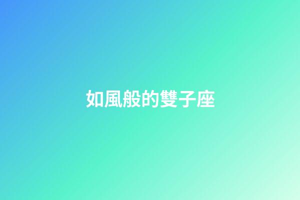 如風般的雙子座-第1張-星座運勢-玄機派