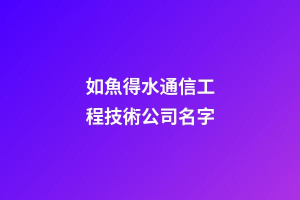 如魚得水通信工程技術公司名字-第1張-公司起名-玄機派