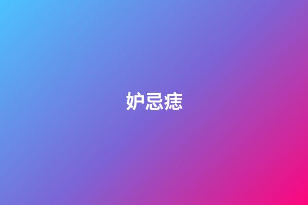 妒忌痣