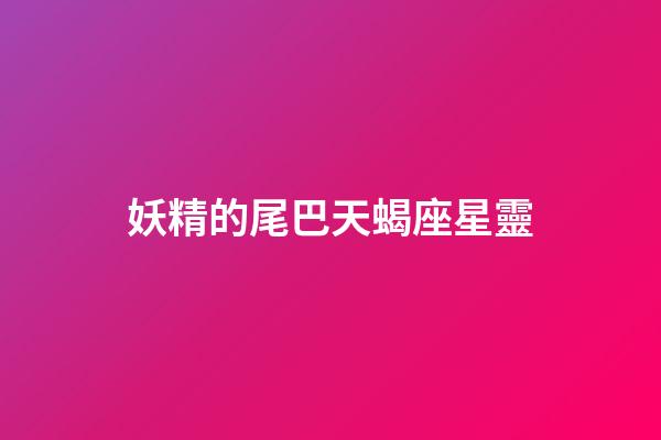 妖精的尾巴天蝎座星靈-第1張-星座運勢-玄機派