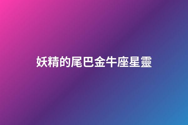 妖精的尾巴金牛座星靈