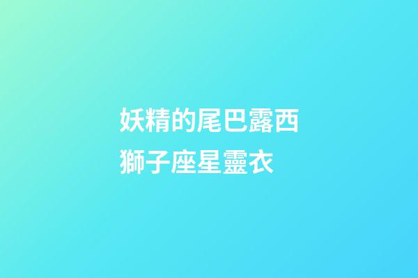 妖精的尾巴露西獅子座星靈衣-第1張-星座運勢-玄機派