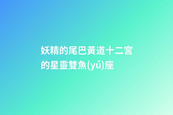 妖精的尾巴黃道十二宮的星靈雙魚(yú)座