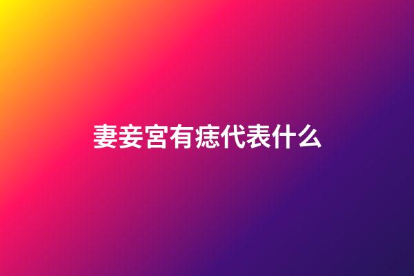 妻妾宮有痣代表什么